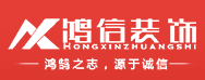 　鴻信裝飾