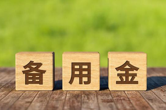 裝修備用金