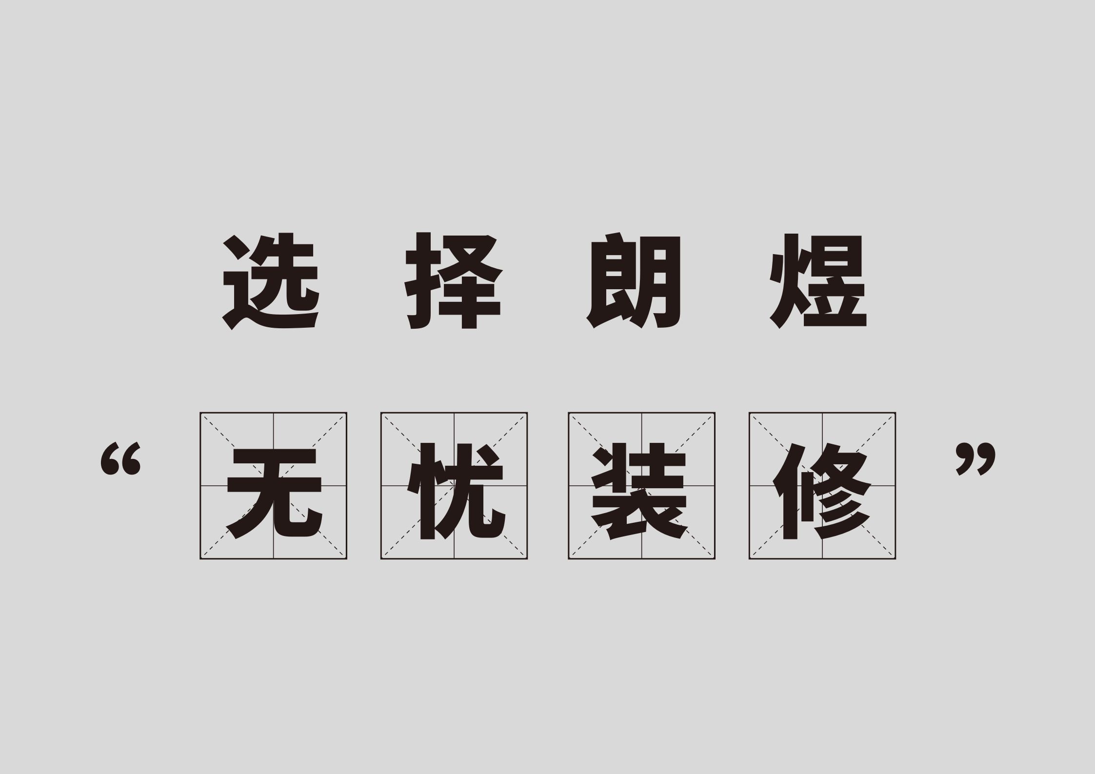 裝修無憂