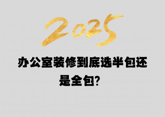 辦公室裝修到底選半包還是全包？成都工