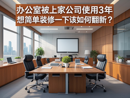 辦公室被上家公司使用3年，想簡單裝修一下該如何翻新？