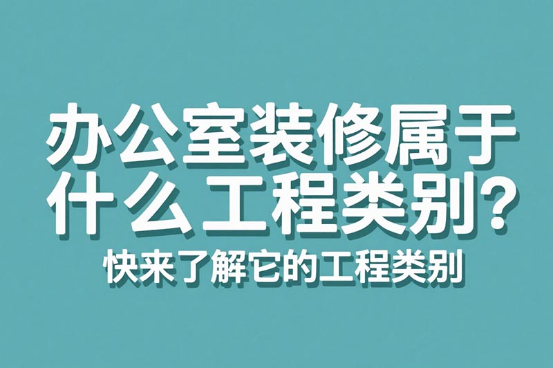辦公室裝修屬于什么工程類別？?