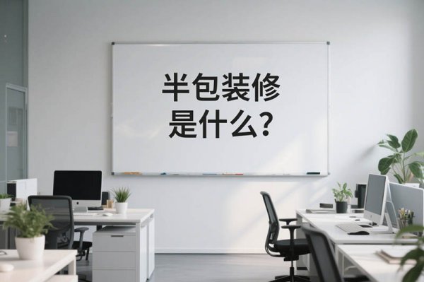辦公室半包裝修全揭秘：一文看懂都有哪