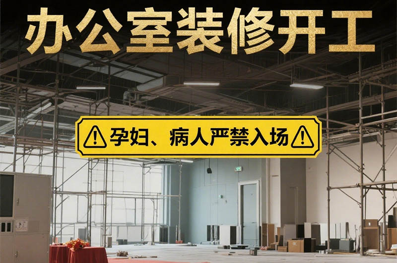 辦公室裝修開(kāi)工禁忌